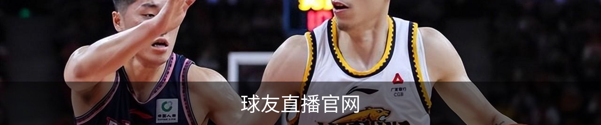 球友直播官网